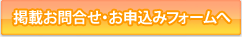 掲載お申し込みフォーム
