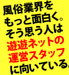 運営スタッフ（営業・制作）募集中！採用情報はこちら