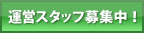 運営スタッフ募集中！