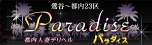 Paradise～パラダイス オフィシャルサイトを開く