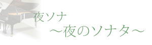 夜ソナ(夜のソナタ) オフィシャルサイトを開く