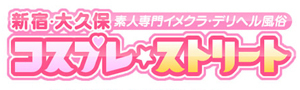 大久保ｺｽﾌﾟﾚ☆ｽﾄﾘｰﾄ オフィシャルサイトを開く
