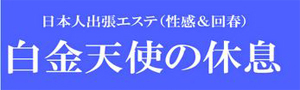 天使の休息 オフィシャルサイトを開く