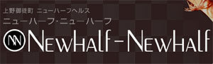 NEWHALF-NEWHALF オフィシャルサイトを開く