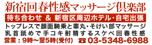 新宿回春性感マッサージ倶楽部 オフィシャルサイトを開く