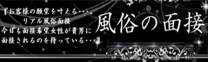 風俗の面接 オフィシャルサイトを開く