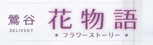 花物語 オフィシャルサイトを開く