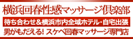 横浜回春性感マッサージ倶楽部 オフィシャルサイトを開く