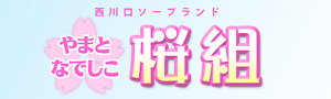 やまとなでしこ桜組 オフィシャルサイトを開く