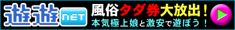 出張風俗,デリヘル情報「遊遊NET」